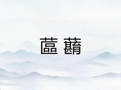 蓲蘛