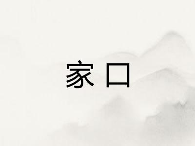 家口