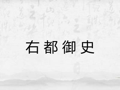 右都御史
