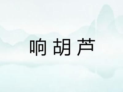 响胡芦