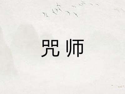 咒师