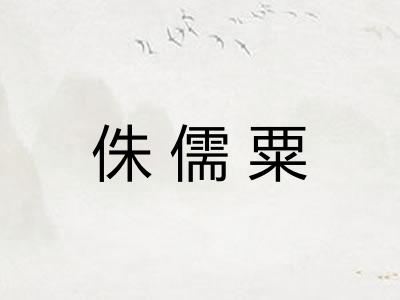 侏儒粟