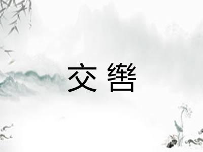 交辔