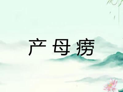 产母痨