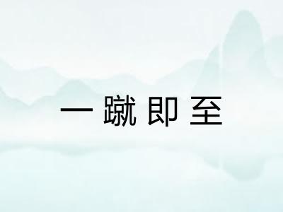 一蹴即至