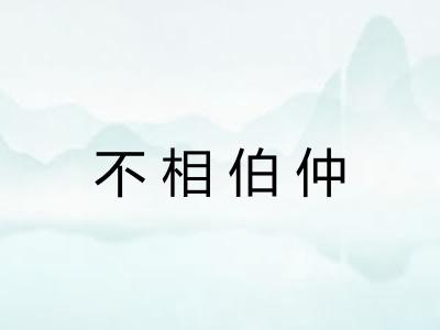 不相伯仲