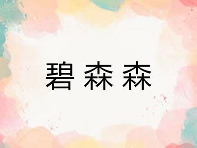 碧森森