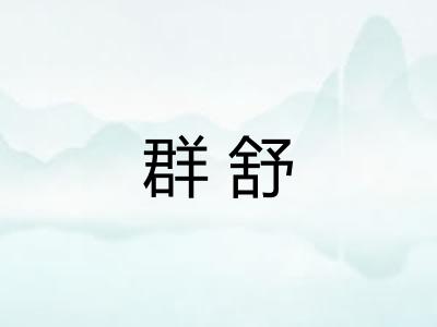 群舒