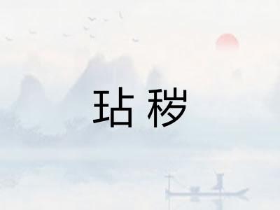 玷秽