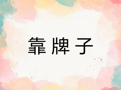 靠牌子