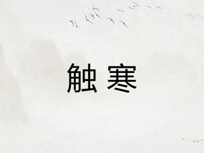 触寒