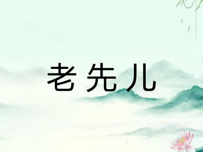 老先儿