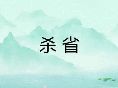 杀省