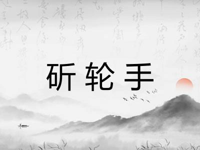 斫轮手