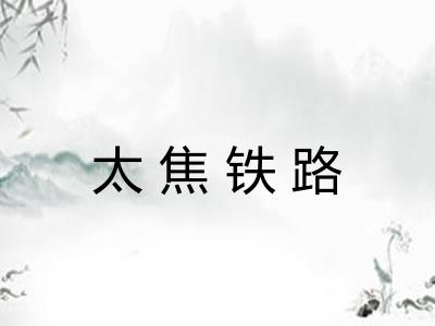 太焦铁路