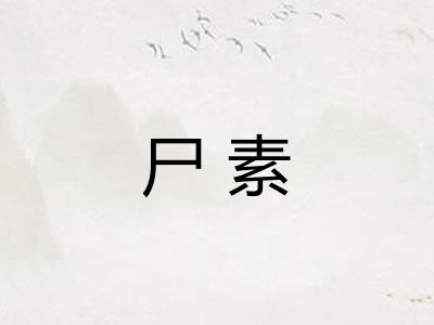 尸素