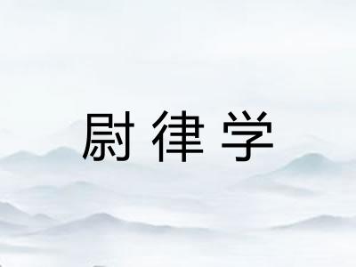 尉律学