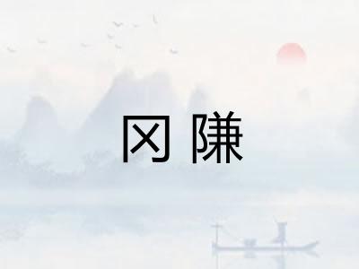 冈隒