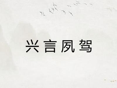 兴言夙驾