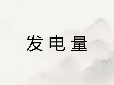 发电量