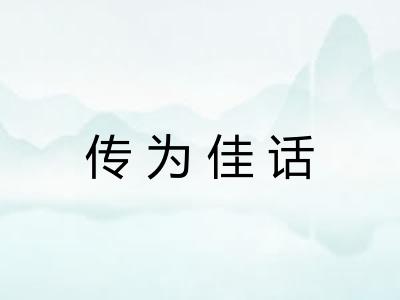 传为佳话