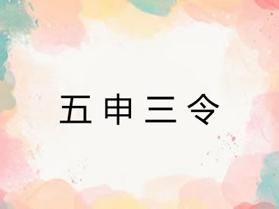 五申三令
