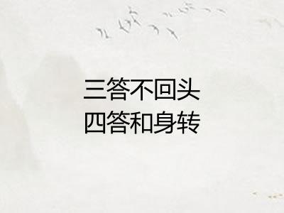 三答不回头四答和身转