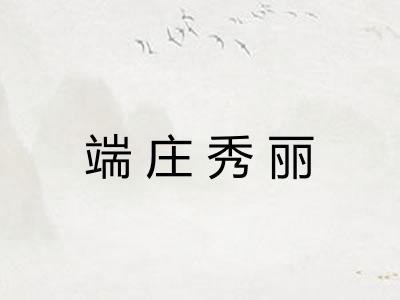 端庄秀丽