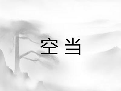 空当