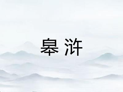 皋浒