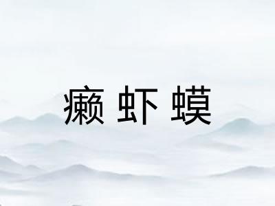 癞虾蟆