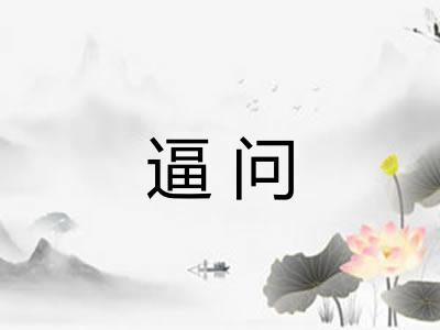 逼问