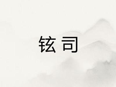 铉司