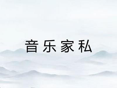 音乐家私