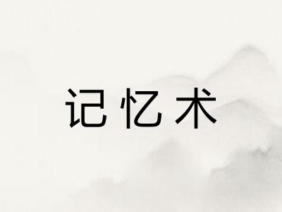 记忆术