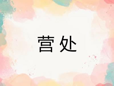 营处