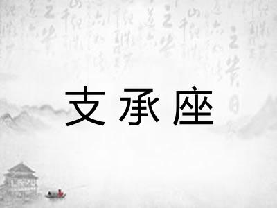 支承座