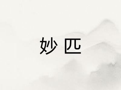 妙匹