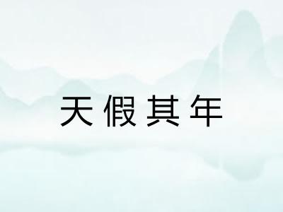 天假其年