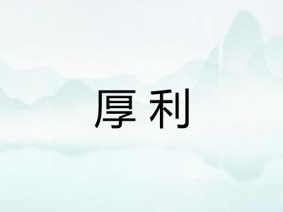 厚利