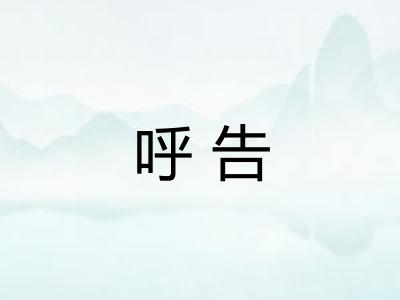 呼告