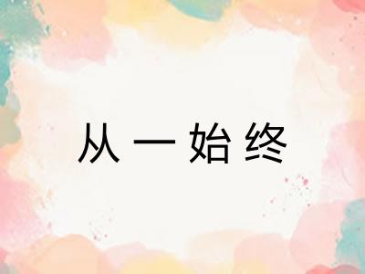 从一始终