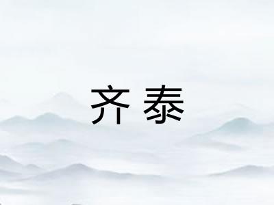 齐泰