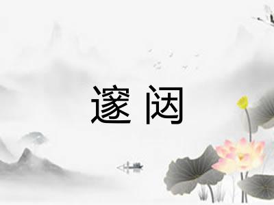 邃闼
