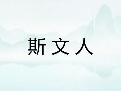 斯文人