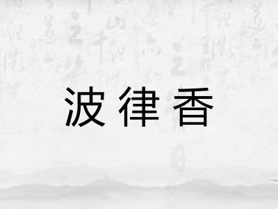 波律香