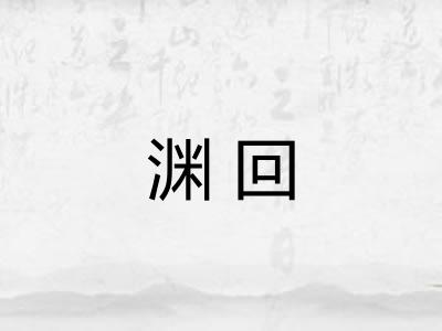 渊回
