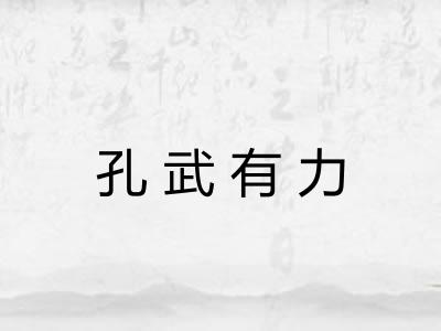 孔武有力