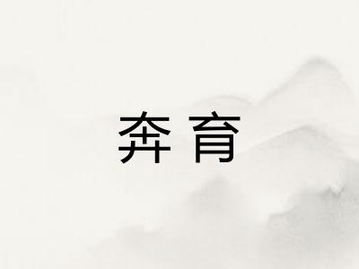 奔育