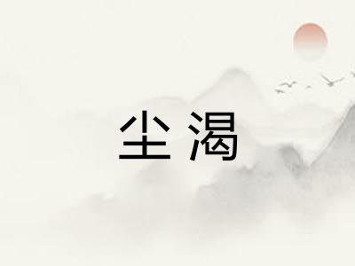 尘渴